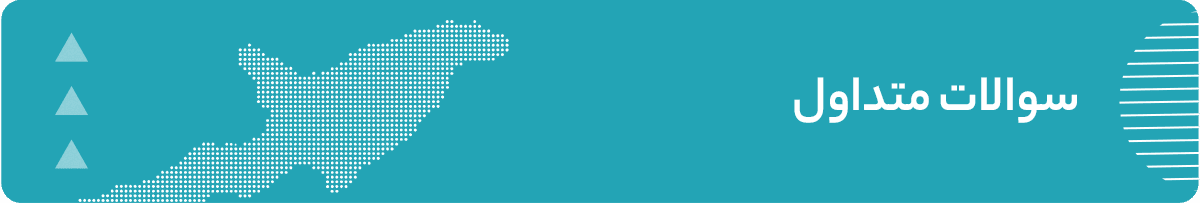 سوالات متداول
