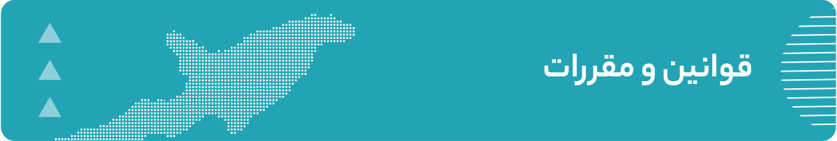 قوانین و مقررات