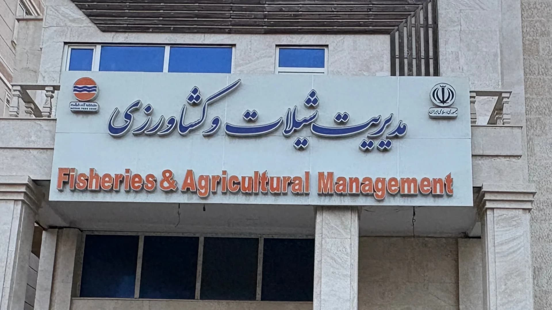 مدیریت شیلات و کشاورزی قشم