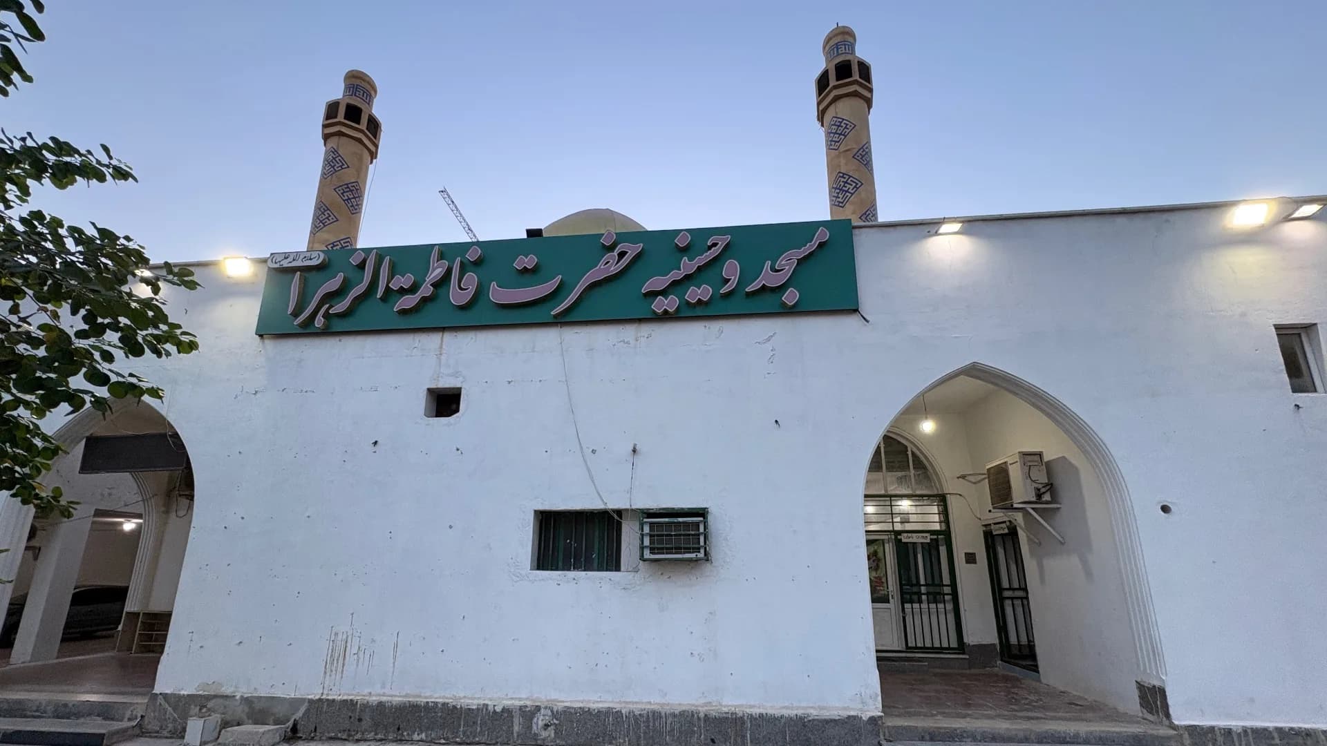 مسجد و حسینیه حضرت فاطمه الزهرا