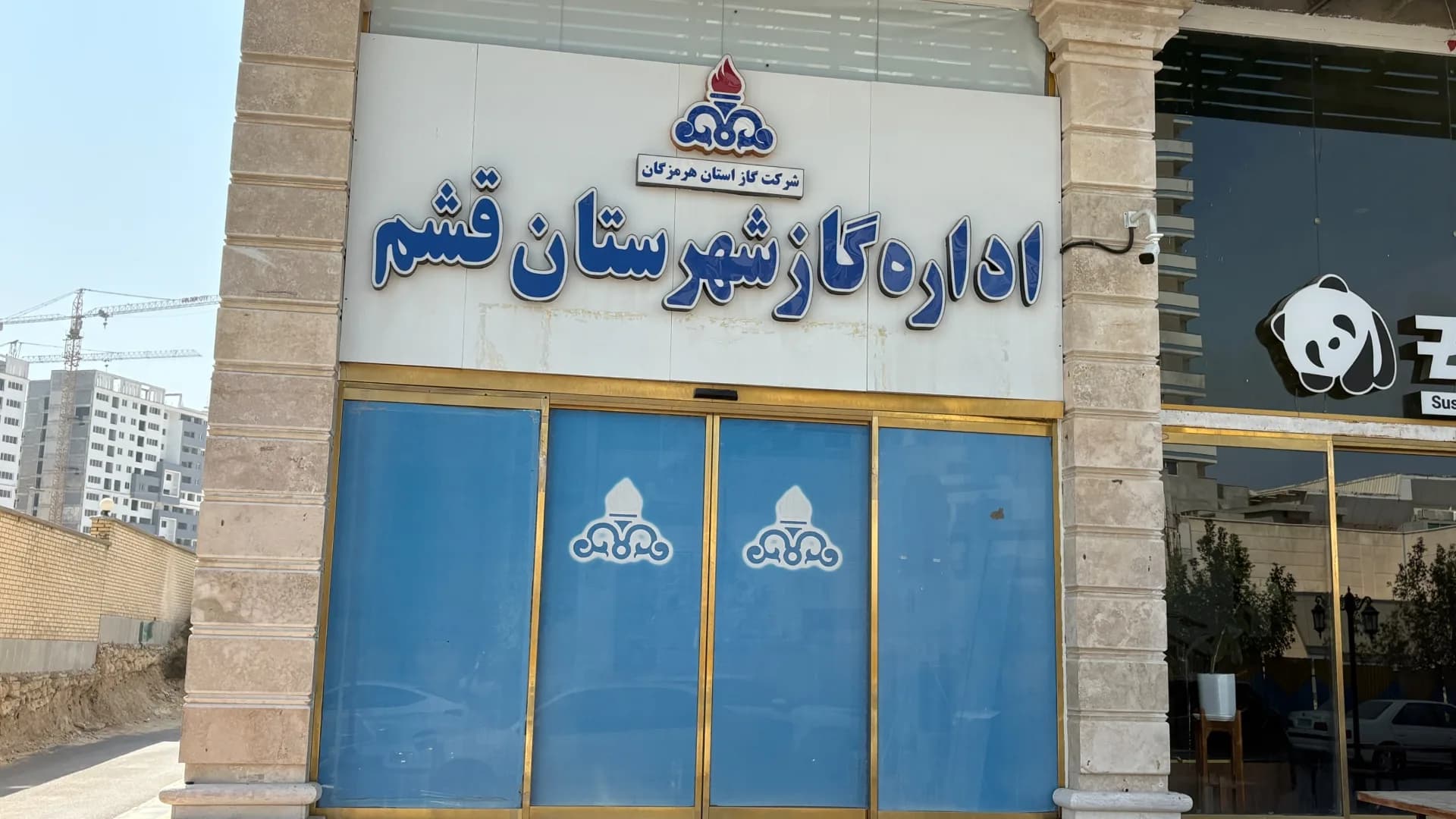 اداره گاز شهرستان قشم