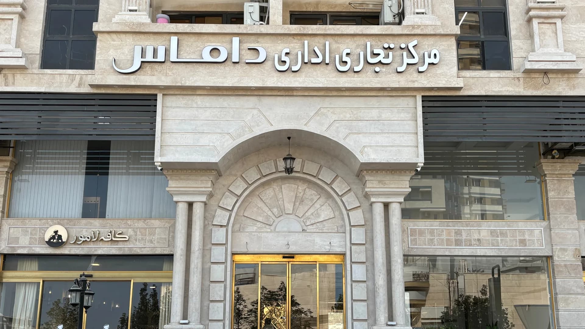 مرکز تجاری اداری داماس