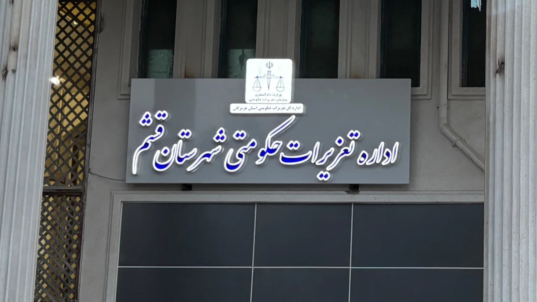 اداره تعزیرات حکومتی شهرستان قشم