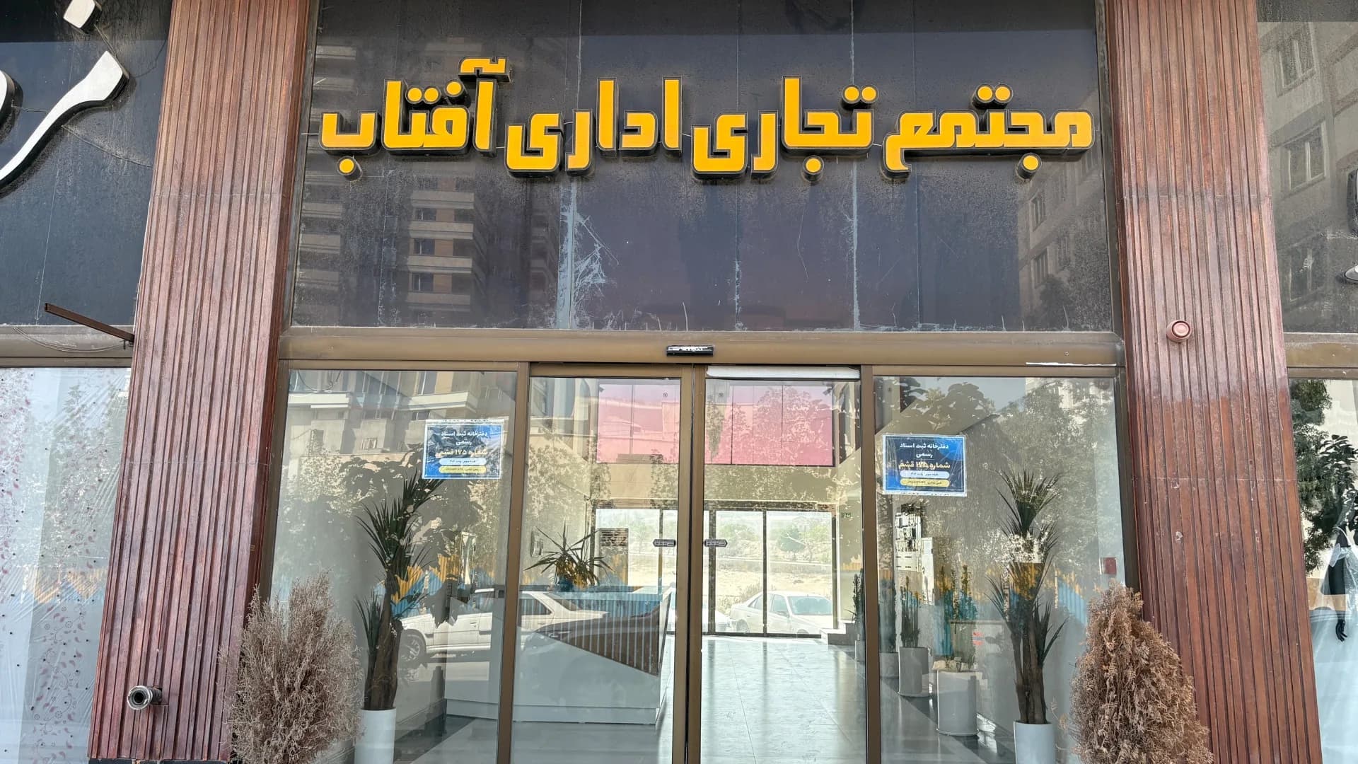 مجتمع تجاری اداری آفتاب
