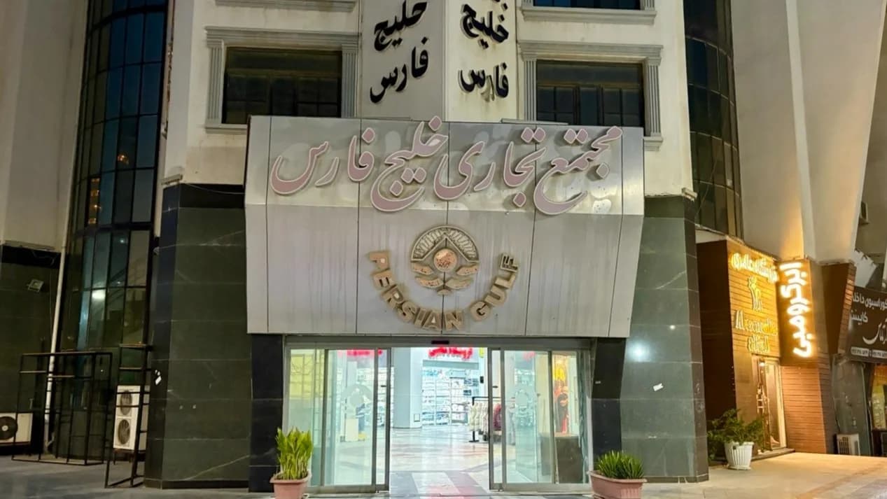 مجتمع تجاری خلیج فارس