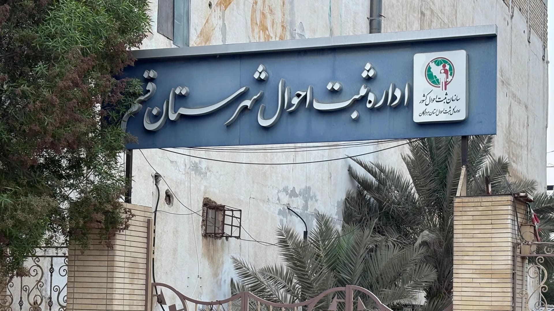 اداره ثبت احوال شهرستان قشم