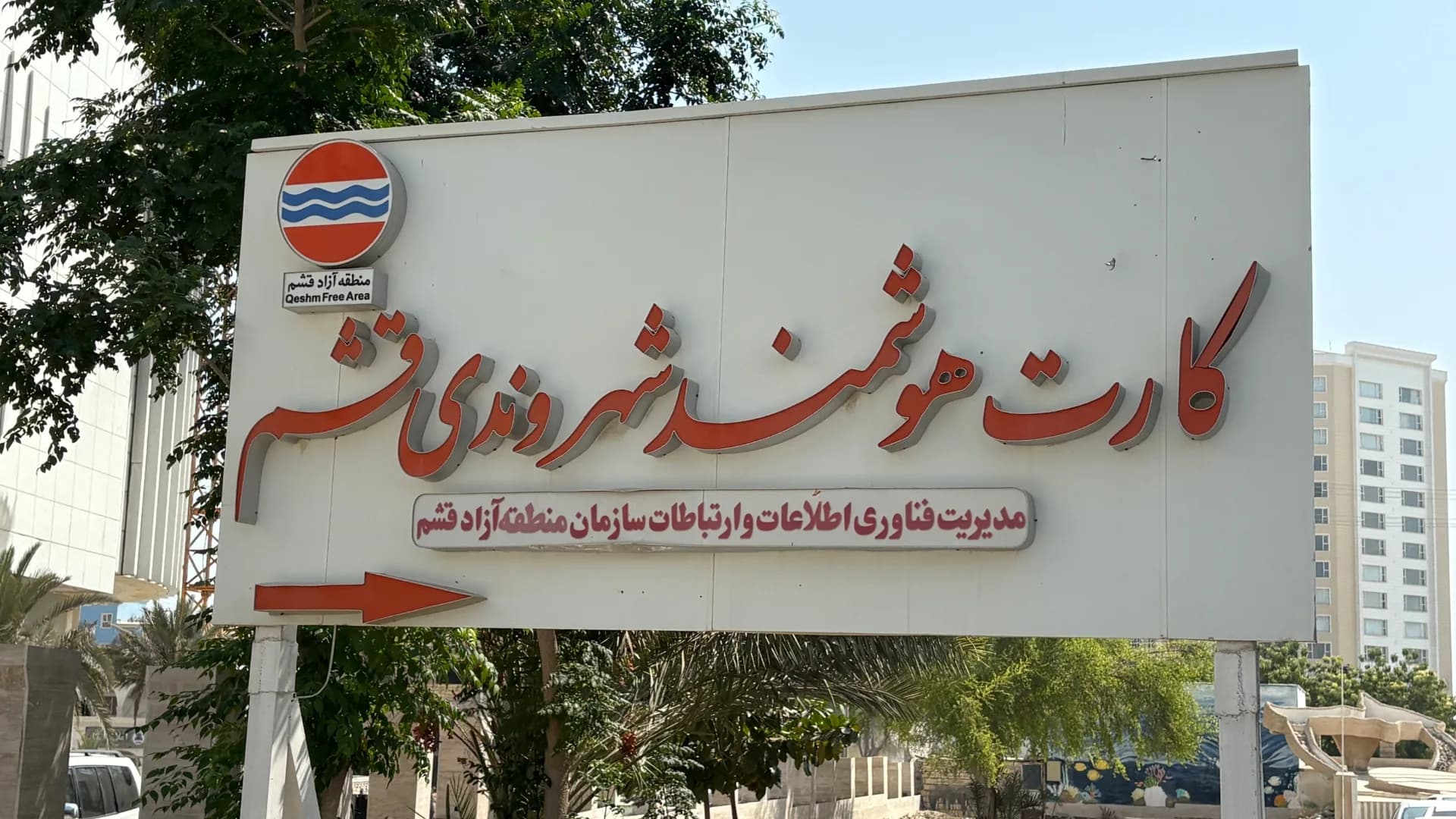 کارت هوشمند شهروندی قشم
