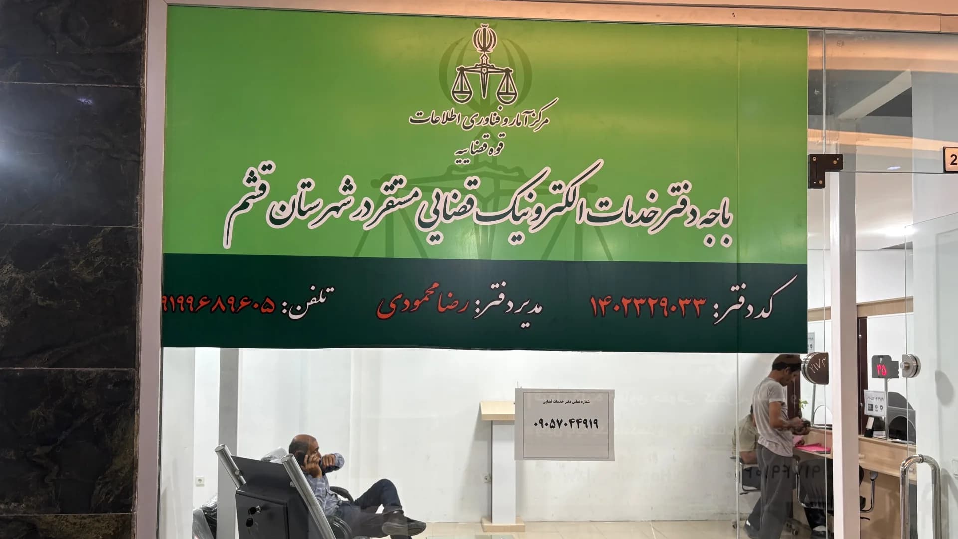 دفتر خدمات الکترونیک قضایی مجتمع میلاد