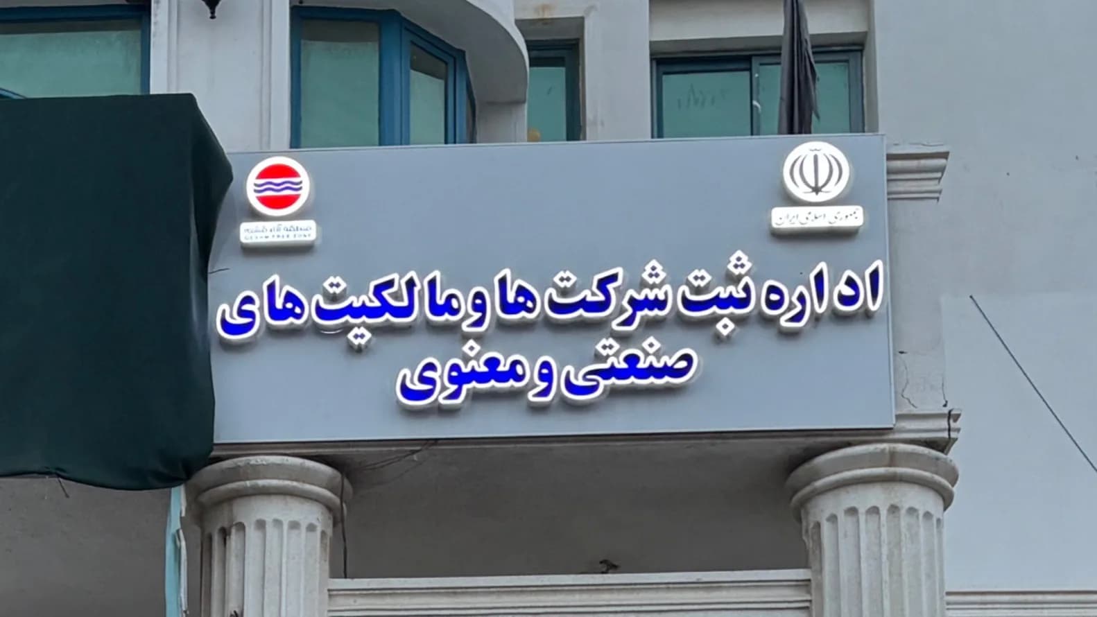 اداره ثبت شرکت ها و مالکیت های صنعتی و معنوی قشم