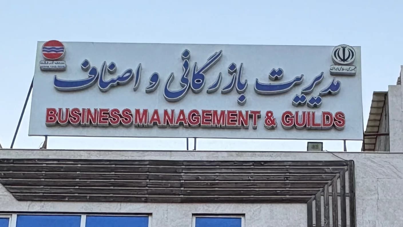 مدیریت بازرگانی و اصناف قشم
