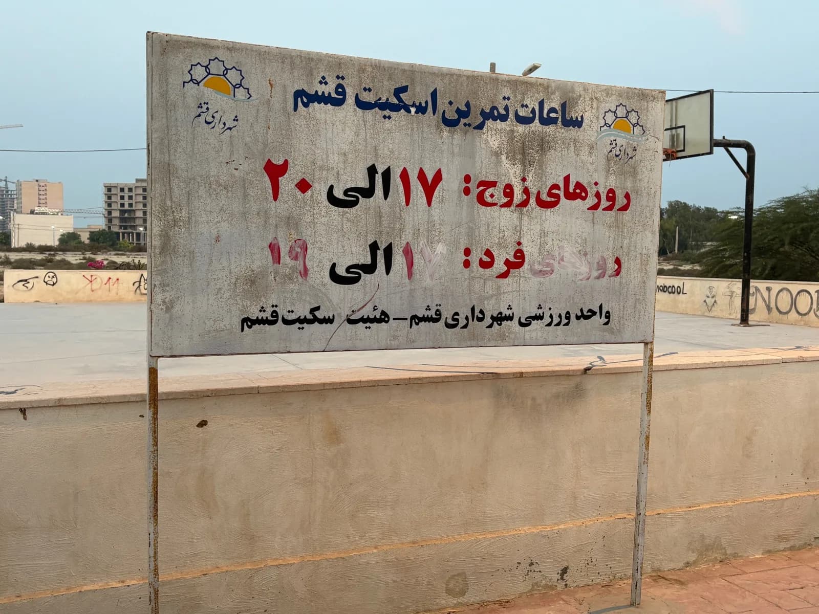 زمین بسکتبال گلستان قشم — تصویر 4