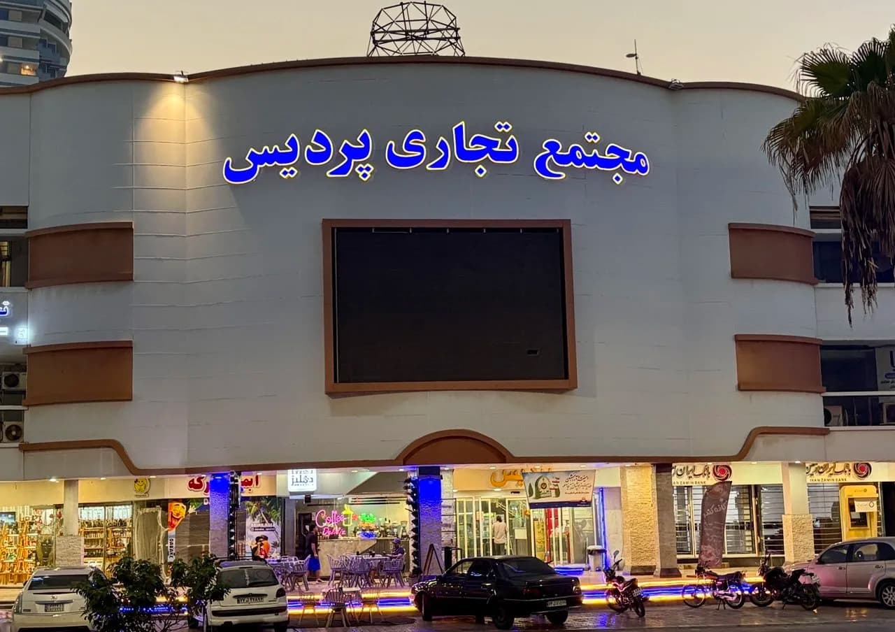 مجتمع تجاری پردیس