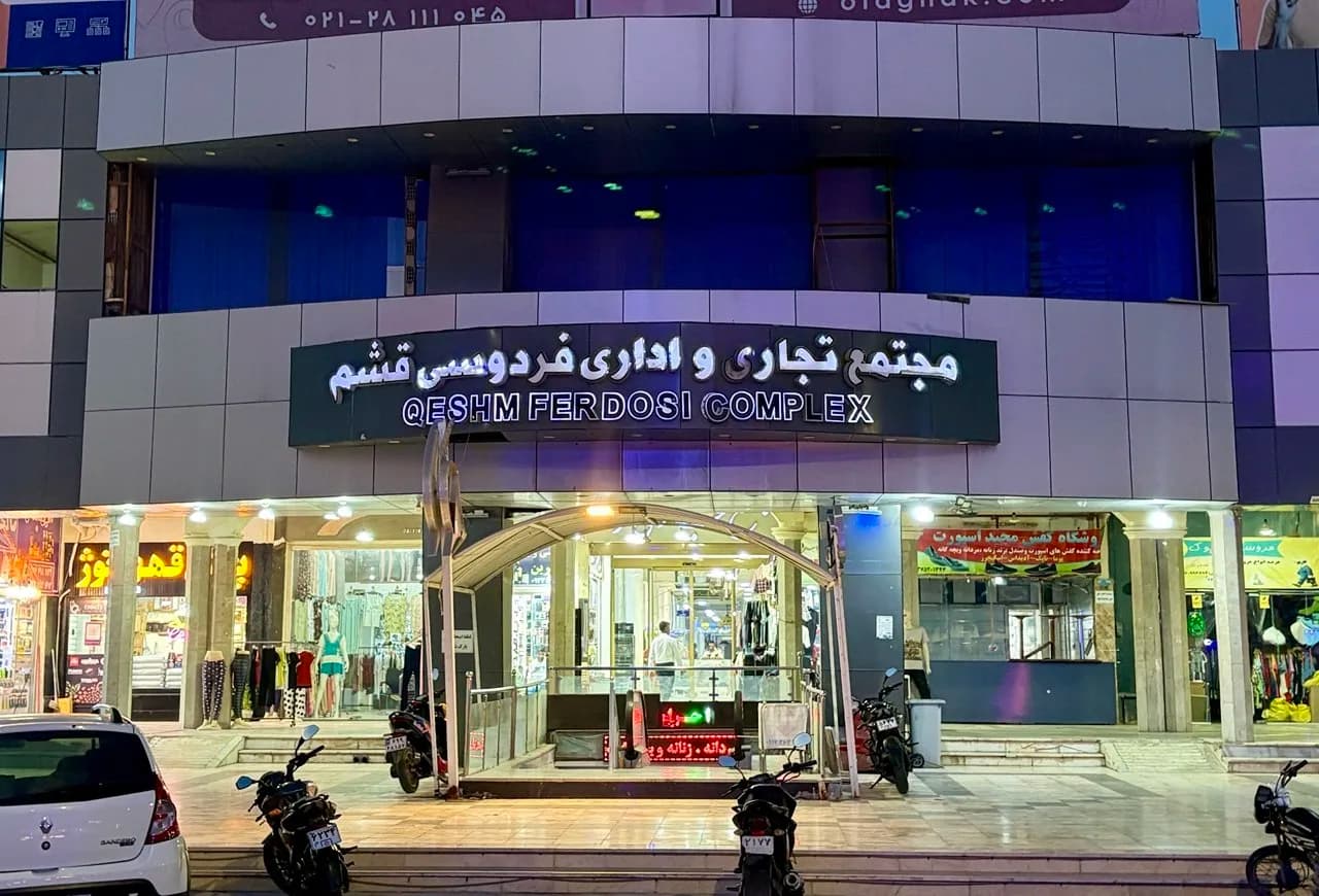 مجتمع تجاری و اداری فردوسی قشم