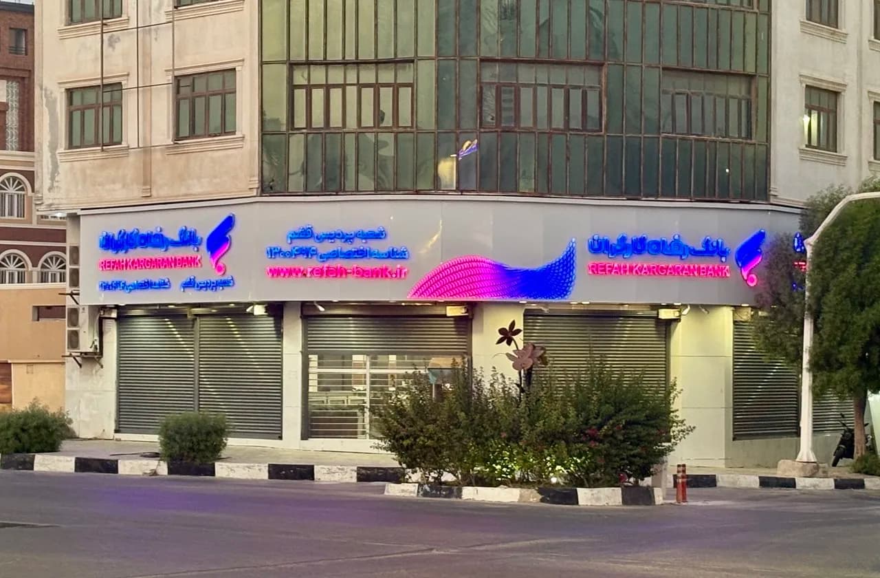 بانک رفاه شعبه پردیس قشم — تصویر اصلی