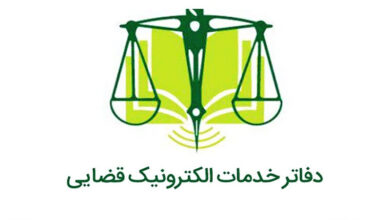 دفاتر خدمات الکترونیک قضایی