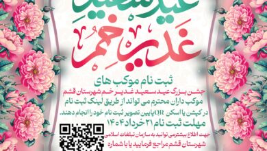 جشن بزرگ عید سعید غدیر خم شهرستان قشم