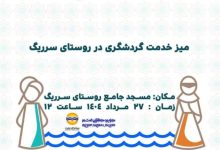 میز خدمت گردشگری در روستای سرریگ