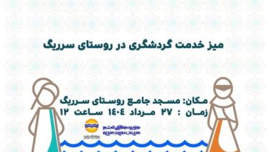 میز خدمت گردشگری در روستای سرریگ