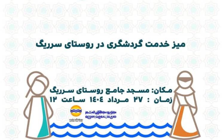 میز خدمت گردشگری در روستای سرریگ