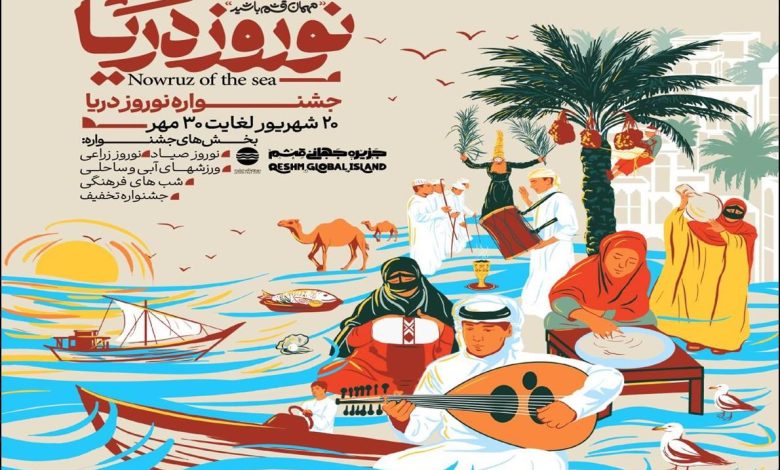 نوروز دریا