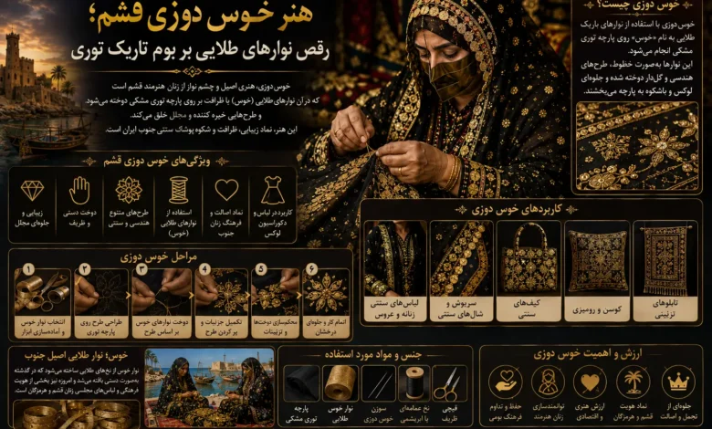 هنر خوس دوزی قشم