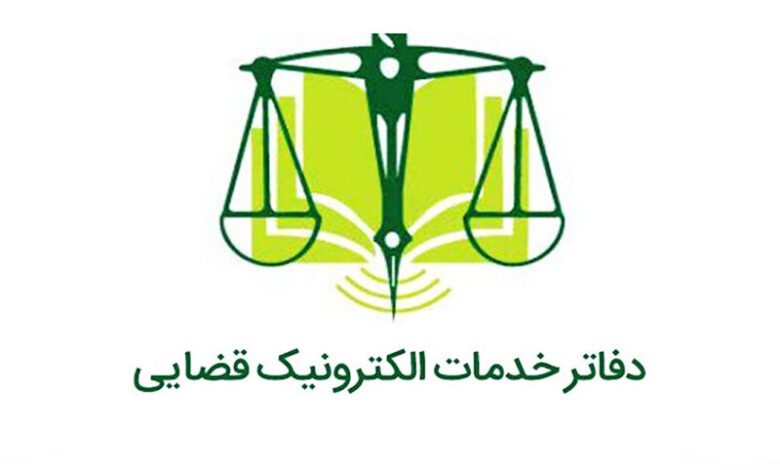 دفاتر خدمات الکترونیک قضایی