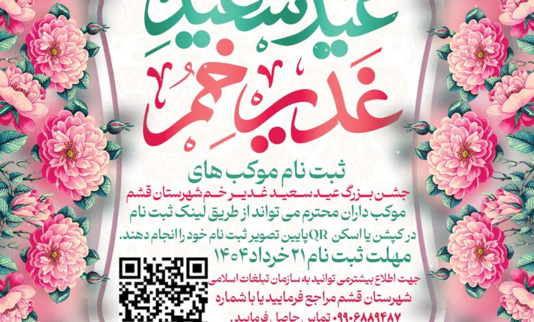 جشن بزرگ عید سعید غدیر خم شهرستان قشم