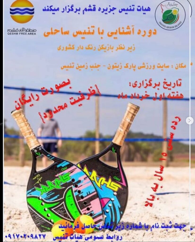 تنیس ساحلی در جزیره قشم
