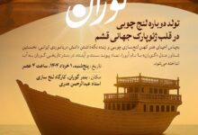 «گوران»؛ تولد دوباره لنج چوبی در قلب ژئوپارک جهانی قشم