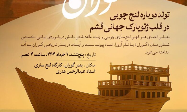«گوران»؛ تولد دوباره لنج چوبی در قلب ژئوپارک جهانی قشم